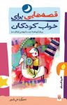 کتاب قصه‌هایی برای خواب کودکان خردادماه (نسخه PDF) نوشته  گیتا گرکانی   ناصر یوسفی